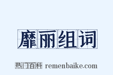 靡丽组词是什么意思的图片